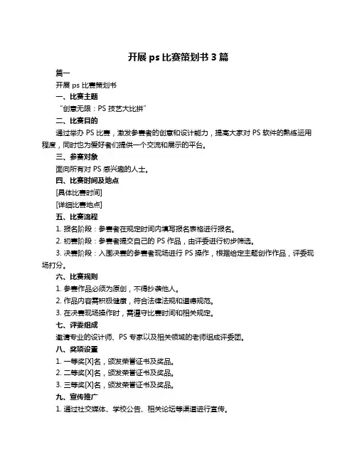 开展ps比赛策划书3篇