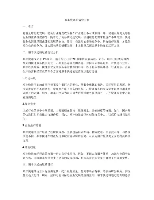 顺丰快递的运营方案