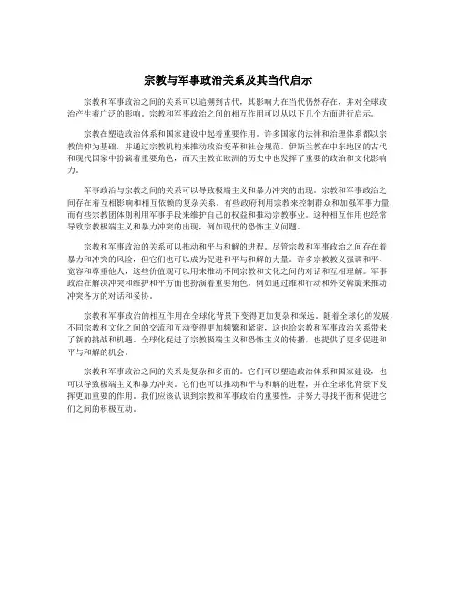 宗教与军事政治关系及其当代启示