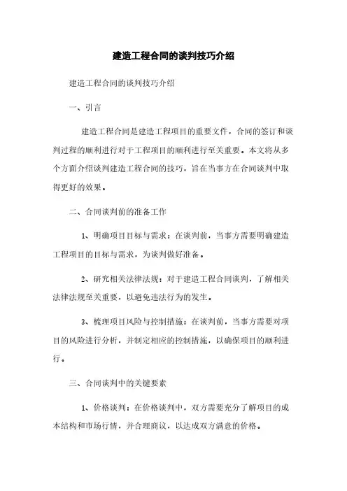 建筑工程合同的谈判技巧介绍