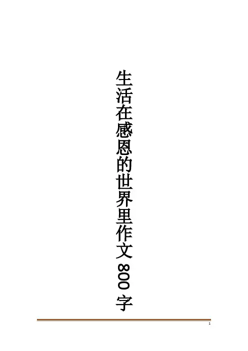 生活在感恩的世界里作文800字