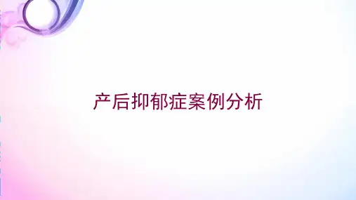 产后抑郁症案例分析培训课件
