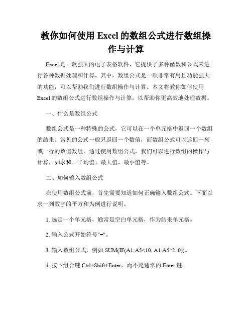 教你如何使用Excel的数组公式进行数组操作与计算