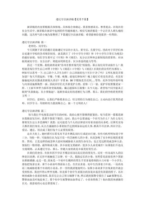 遵纪守法演讲稿【优秀7篇】