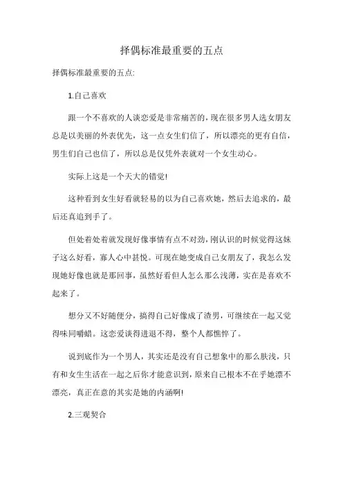 择偶标准最重要的五点