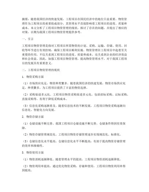 工程项目物资管理的论文