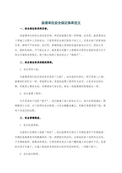 监理单位安全保证体系范文
