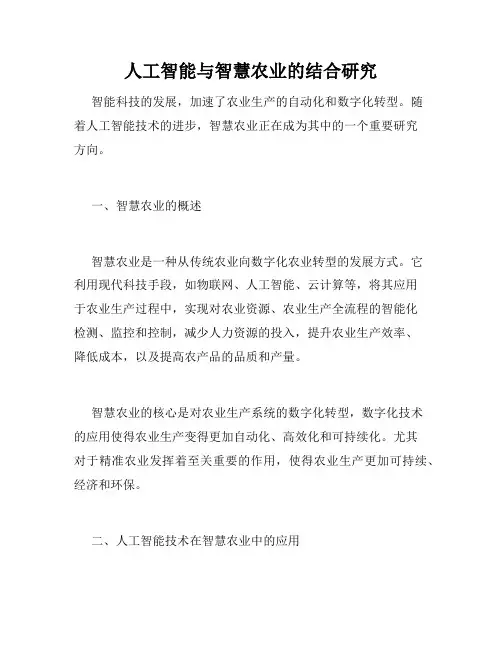 人工智能与智慧农业的结合研究