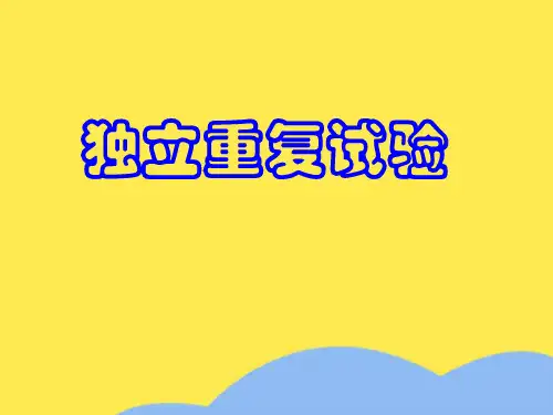 高二数学独立重复试验优选PPT文档