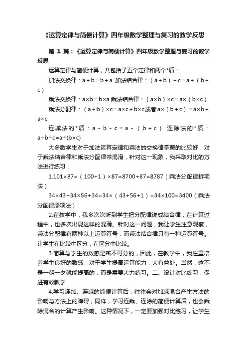 《运算定律与简便计算》四年级数学整理与复习的教学反思