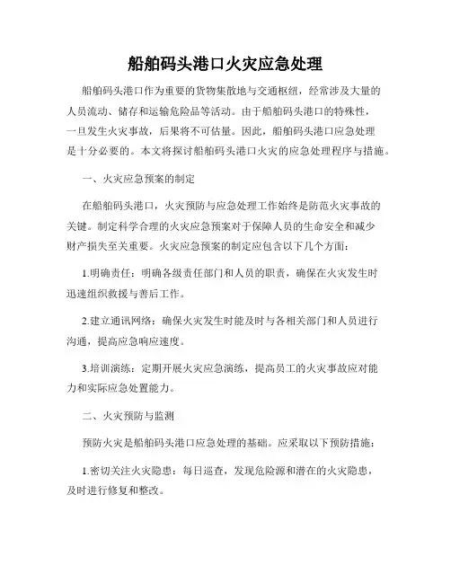 船舶码头港口火灾应急处理