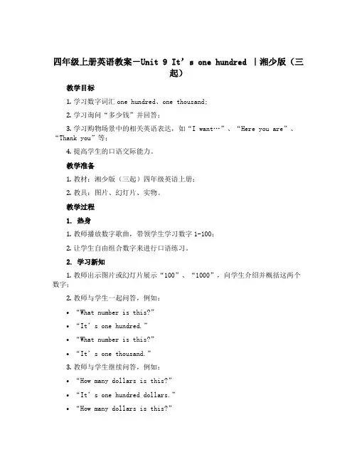 四年级上册英语教案-Unit 9 It's one hundred |湘少版(三起)