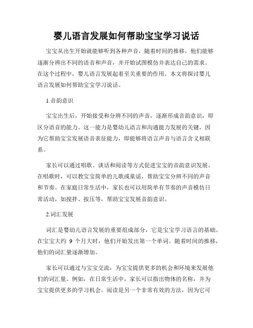 婴儿语言发展如何帮助宝宝学习说话