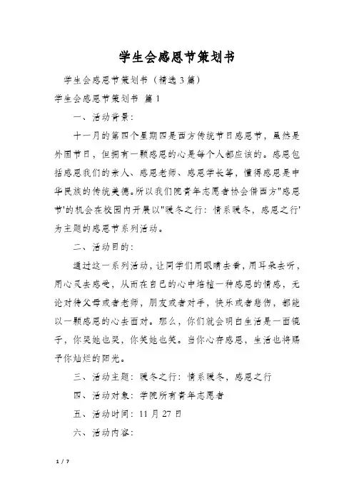 学生会感恩节策划书