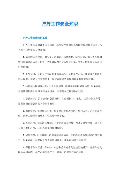 户外工作安全知识