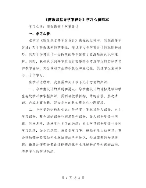《高效课堂导学案设计》学习心得范本