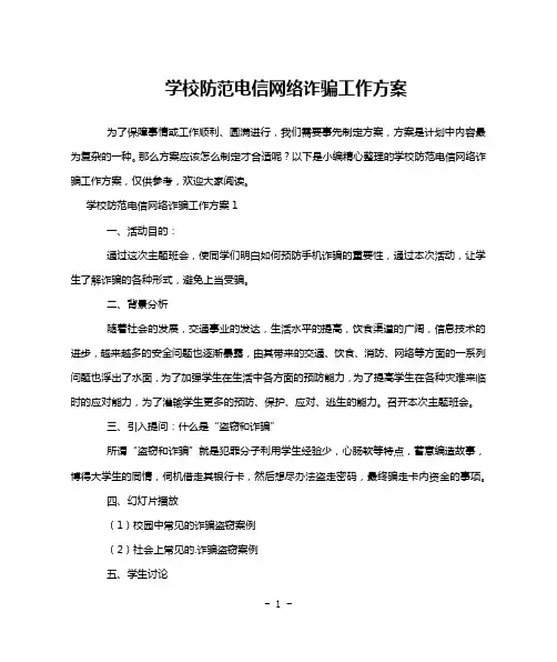 学校防范电信网络诈骗工作方案