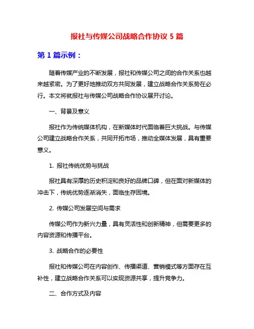 报社与传媒公司战略合作协议5篇