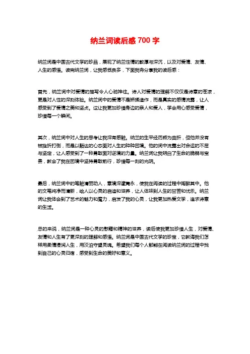 纳兰词读后感700字