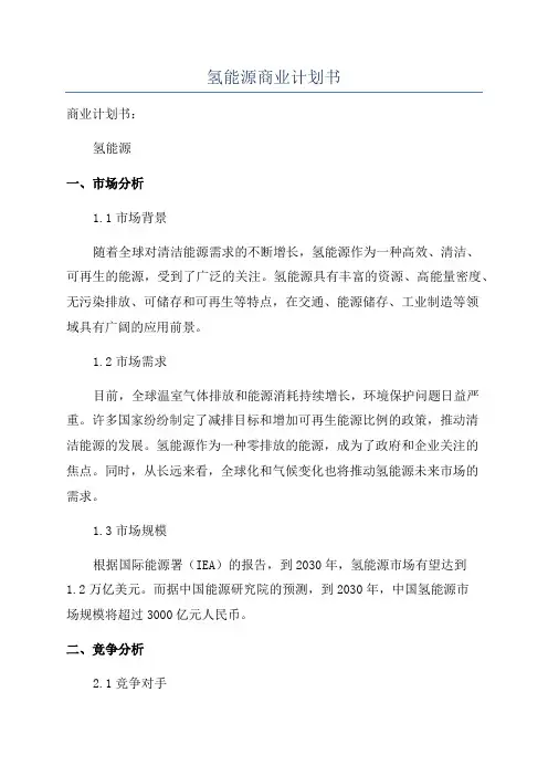 氢能源商业计划书
