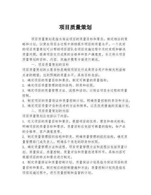 项目质量策划