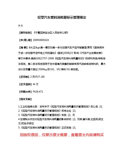 轻型汽车燃料消耗量标示管理规定