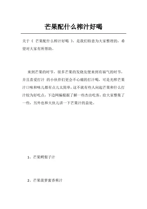 芒果配什么榨汁好喝