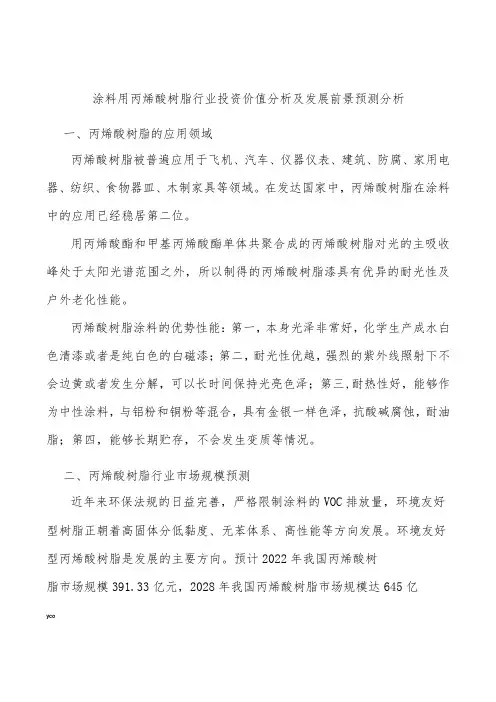 涂料用丙烯酸树脂行业投资价值分析及发展前景预测分析