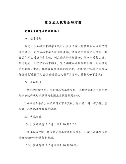 爱国主义教育活动方案(精选5篇)