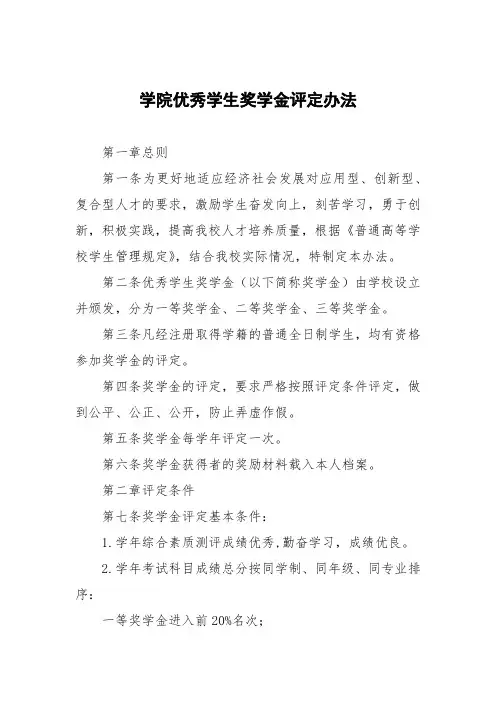 学院优秀学生奖学金评定办法