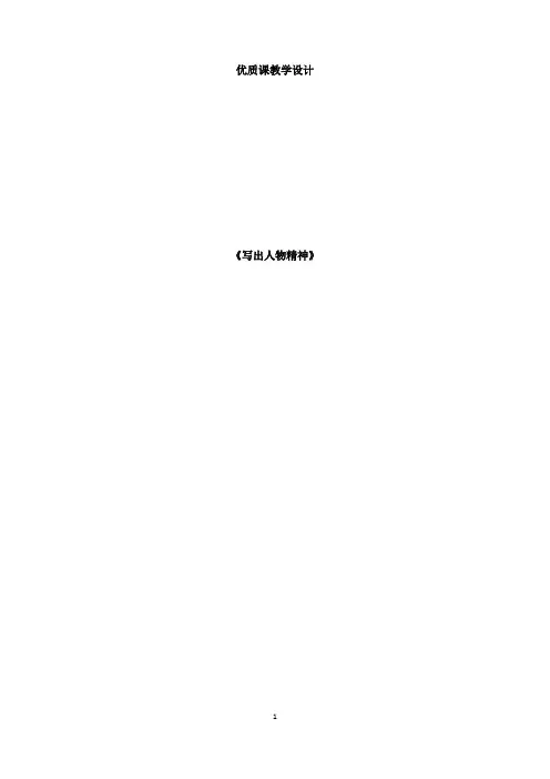 人教部编版七年级下册第一单元写作《写出人物精神》教案