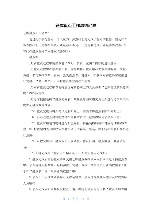 仓库盘点工作总结经典