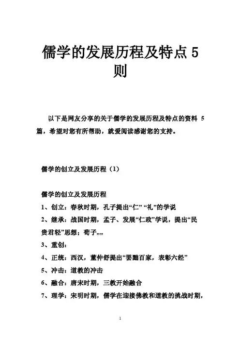 儒学的发展历程及特点5则