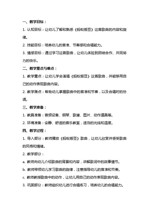 幼儿园音乐欣赏教案范文《蚂蚁搬豆》