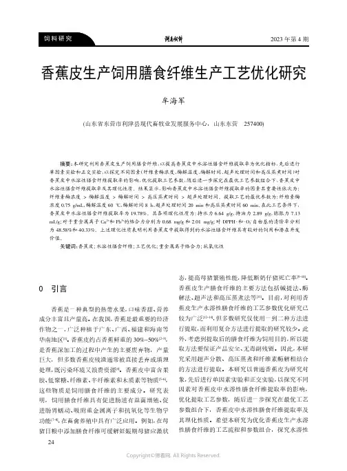 香蕉皮生产饲用膳食纤维生产工艺优化研究