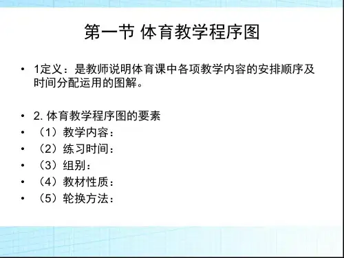 第十一章体育教学组织图的画法ppt课件