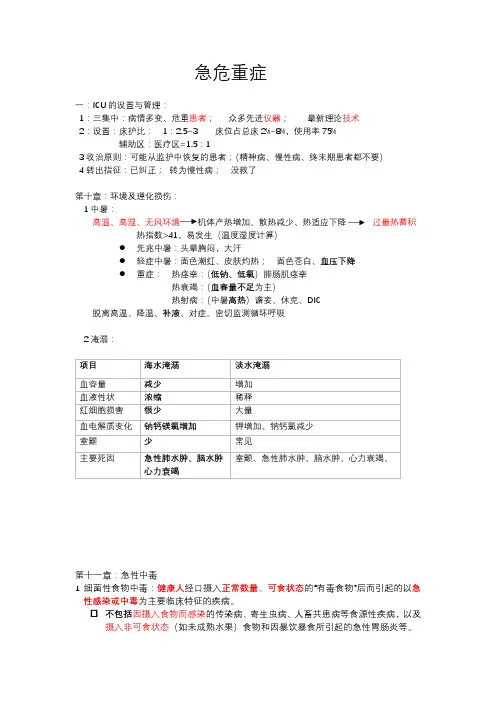 人卫版急危重症护理学第四版课程总结