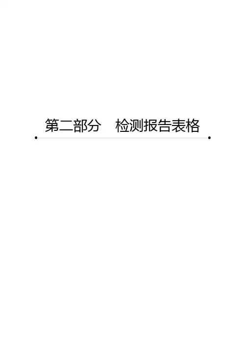 广西壮族自治区水利水电工程质量检测标准6.检测报告表(混凝土工程类)280