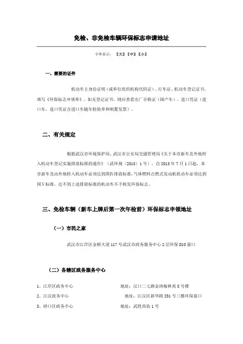 湖北省武汉市场免检、非免检车辆环保标志申请地址