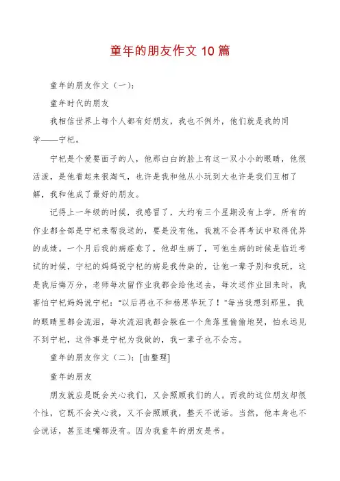 童年的朋友作文10篇