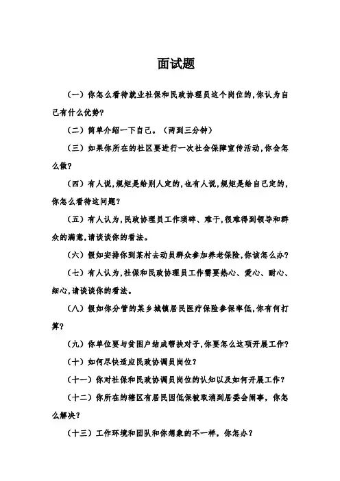 11.26面试题(社区)就业社保和民政协理员