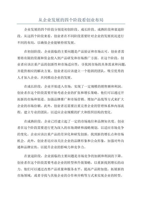 从企业发展的四个阶段看创业布局