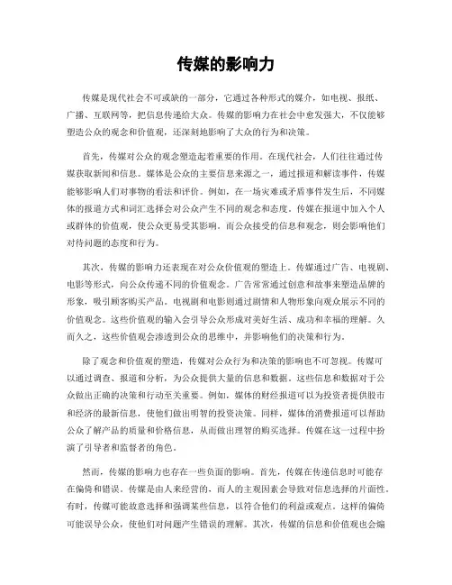 传媒的影响力