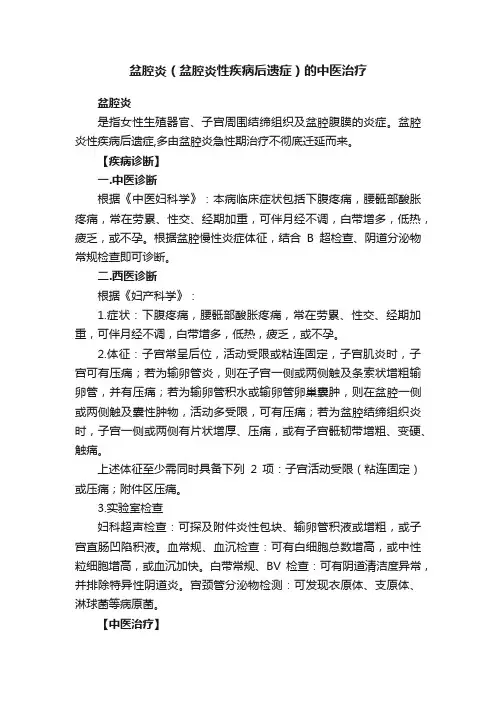 盆腔炎（盆腔炎性疾病后遗症）的中医治疗