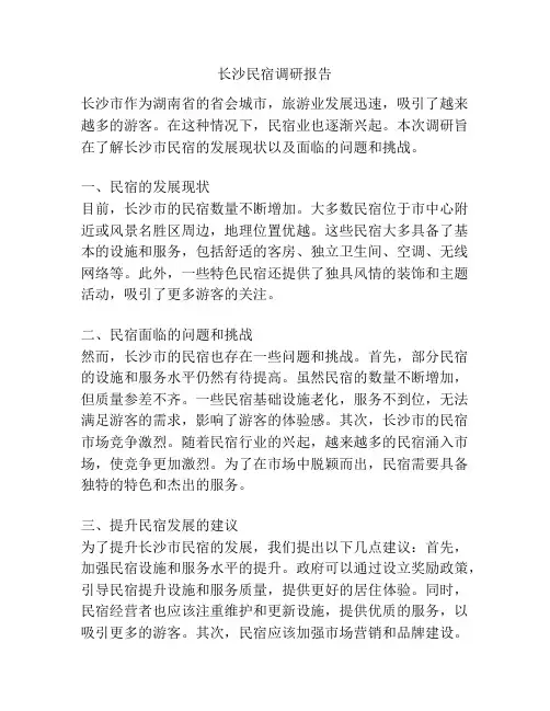 长沙民宿调研报告