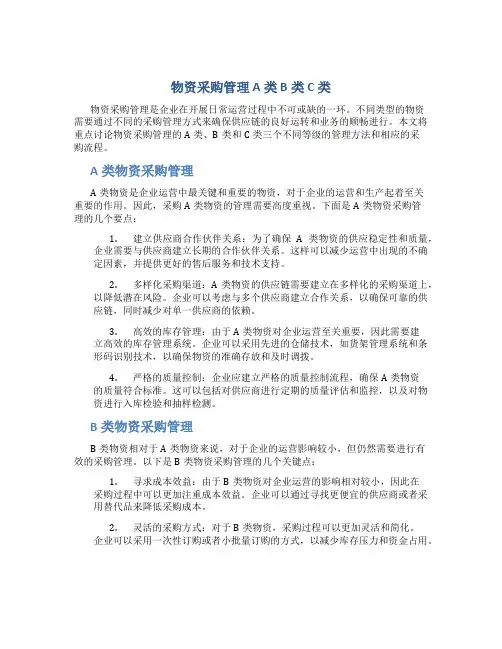 物资采购管理a类b类c类