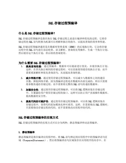 sql存储过程预编译