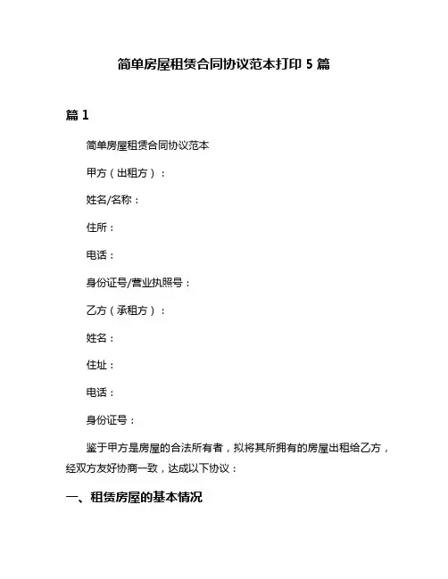 简单房屋租赁合同协议范本打印5篇