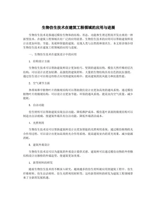 生物仿生技术在建筑工程领域的应用与进展