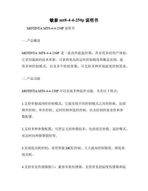 敏泰mt8-4-4-250p说明书